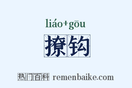 撩钩是什么意思的图片